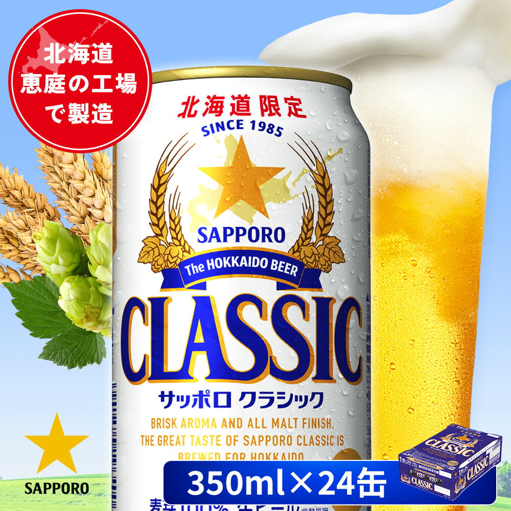 【ふるさと納税】サッポロクラシック 350ml×24本 | オンライン 申請 北海道 恵庭 北海道限定 サッポロビール 24本 サッポロ サッポロクラシック クラシック 麦芽100% 爽快 ビール 生ビール お酒 酒 地ビール 晩酌 恵庭市【880010001】