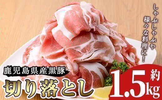 No.225 鹿児島県産 黒豚切り落とし(約1.5kg)豚肉 黒豚 国産 九州産 国産豚 切落し 切り落とし ロース肉 バラ肉 もも肉 モモ肉 ウデ肉 しゃぶしゃぶ すき焼き 冷凍【arumei】