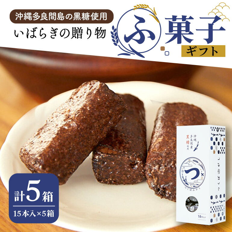 【ふるさと納税】ギフト つくばふがし 15本入り×5箱 ふ菓子 麩菓子 ふがし 水野製菓 創業50年以上 老舗 沖縄産黒糖 茨城県 小美玉市 お茶菓子 和菓子 駄菓子 お菓子 スイーツ お土産 ギフト プレゼント 43-B