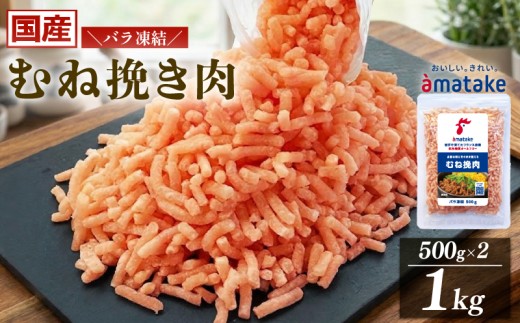 国産 岩手で育てたフランス赤鶏 鶏むね ひき肉 1kg (500g×2袋) 鶏肉 肉 挽き肉 ひき肉 冷凍 むね肉 フランス赤鶏 被災 震災 火災 支援 三陸 岩手県 大船渡市