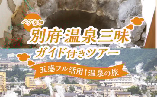 別府 温泉三昧ガイド付きツアー(ペア参加)