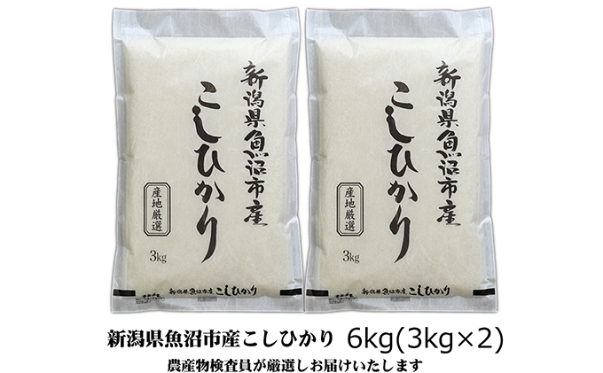 
                  [№5762-1156]【令和8年産 新米先行受付】農産物検査員お奨め 魚沼産こしひかり（精米）6kg（3kg×2）米 コメ こめ お米 おこめ 白米 コシヒカリ 新潟県産 人気 お取り寄せ
                