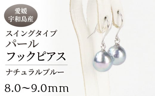 本真珠 パール ナチュラルブルー スイングタイプ フック ピアス 8.0-9.0mm 真珠 宇和海真珠 アクセサリー ジュエリー アコヤ真珠 ファッション カジュアル フォーマル 冠婚葬祭 慶事 結婚式 卒業式 入学式 お祝い ギフト 贈り物 国産 愛媛 宇和島 A060-102001