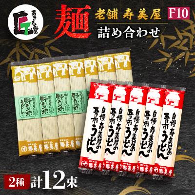 ふるさと納税 あきる野市 老舗　寿美屋の麺詰合わせ F10【あきる野の匠】