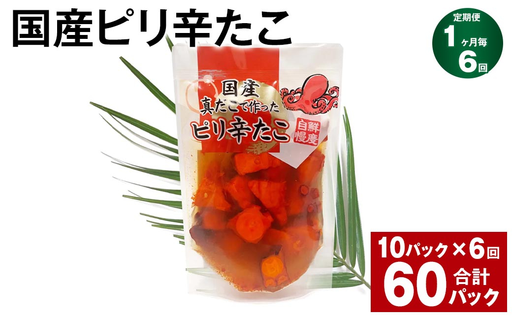 
                  【6ヶ月定期便】 国産ピリ辛たこ 計10.8kg （ 1回あたり 180g×10パック ） 計60パック たこ タコ 蛸 真だこ まだこ 蒸し 蒸しダコ ピリ辛 おつまみ 海鮮 国産 冷凍  定期便 茨城県 神栖市
                