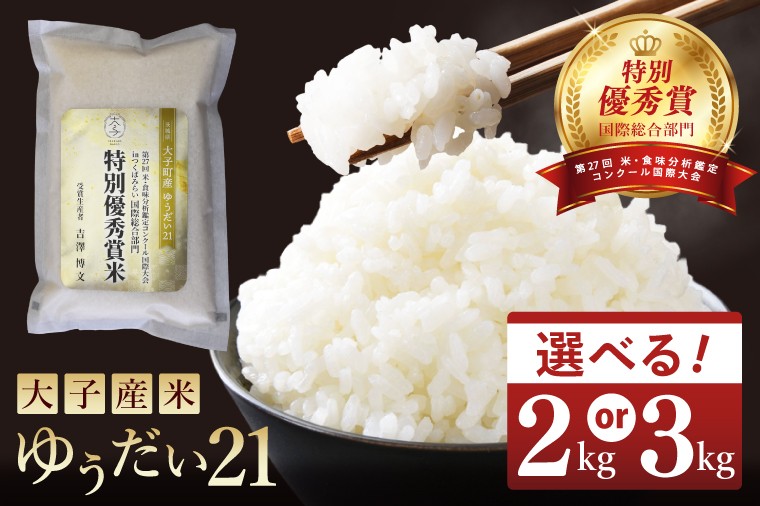 
                  【選べる容量】【特別優秀賞・国際総合部門】大子産米 ゆうだい21 2kg・3kg｜茨城県 大子町 白米 希少品種 令和7年産 コンテスト 優秀賞 受賞米 数量限定(AV061)
                