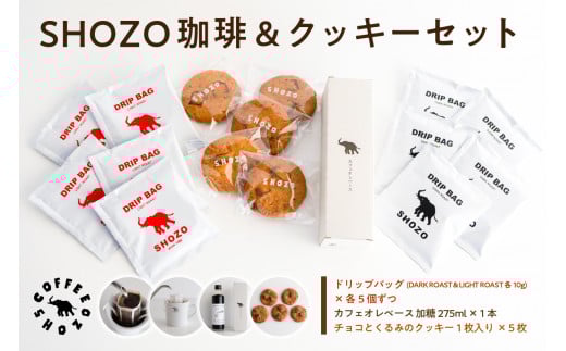 SHOZO 珈琲&クッキーセット ns078-001 【コーヒー ドリップバッグ カフェオレベース 焼き菓子 スイーツ セット】