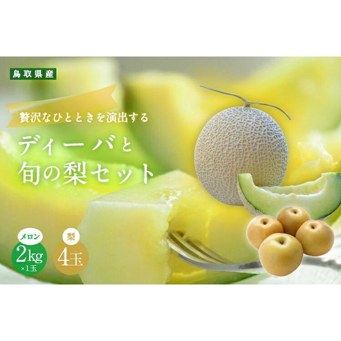 【ふるさと納税】924.【ふるさと納税】【青肉系メロン】ディーバ（メロン）と旬の梨セット※離島への配送不可（北海道、沖縄本島は配送可能） | 先行予約 メロン 果物 くだもの フルーツ メロン 旬 お取り寄せ 甘い 鳥取県 鳥取 北栄町 おすすめ 人気 送料無料