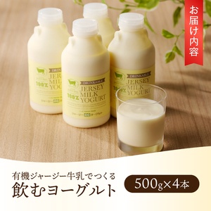 有機ジャージー牛乳でつくる飲むヨーグルト　500g×4本 飲むヨーグルト 有機ジャージー 500g×4本 生乳 有機JAS認証取得 ジャージー牛乳 100％使用 ヨーグルト 乳製品 有機砂糖 濃厚 ま