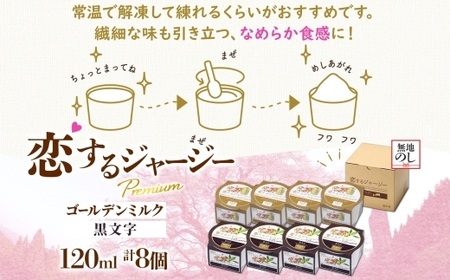 【ジェラート醍醐桜】＜熨斗有＞恋するジャージーPremium 2種 （ゴールデンミルク＆黒文字） 計8個セット / 岡山 真庭 醍醐桜 極上スイーツ 濃厚 プレゼント 贈答 デザート ギフト ジャージ