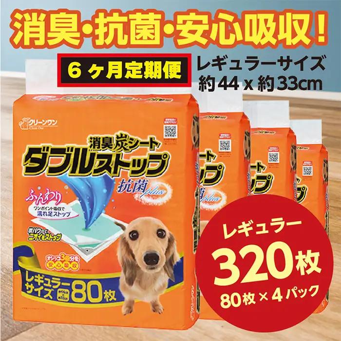 303【6ヶ月連続お届け】定期便 6回 消臭シート ダブルストップ レギュラー 80枚×4袋 クリーンワン ペットシーツ 犬用 消臭 抗菌 炭シート ペットシート