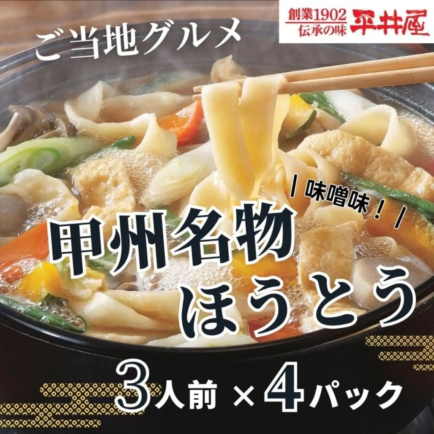 甲州名物ほうとう うどん  3人前平袋×4パック(3人前×4パック）_麺 うどん _