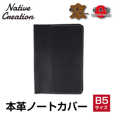 ふるさと納税 大和郡山市 Native Creation B5 ノートカバー NC3753 BLACK 栃木レザー