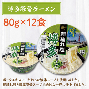 BY-2「だしがきいてるうどんだっぺ」＆「博多豚骨ラーメン」各１ケース（計24個）
