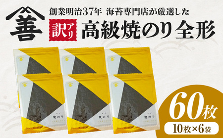 【訳アリ】 高級焼のり全形60枚（10枚入×6袋）・Y108