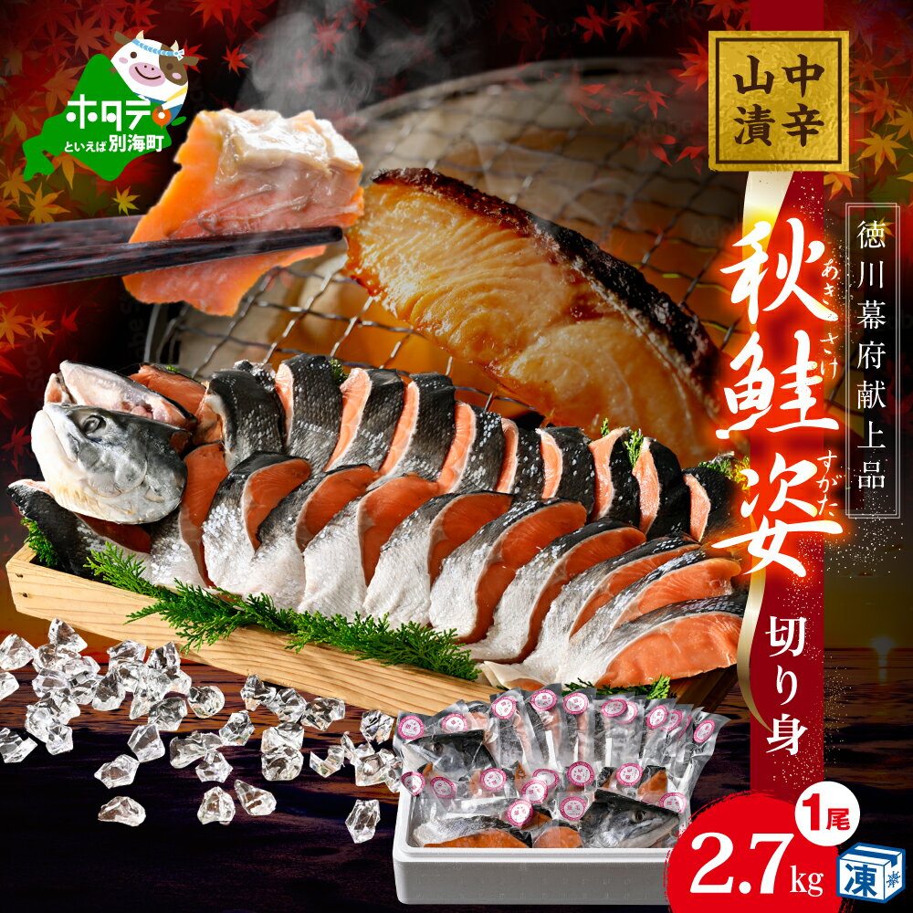 【ふるさと納税】秋鮭山漬け（中辛）姿切り身 2.7kg 秋 旬