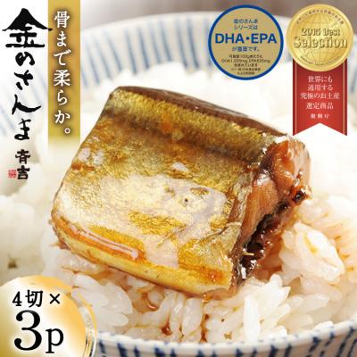 ふるさと納税 気仙沼市 金のさんま 4切×3p [斉吉商店 宮城県 気仙沼市 20564039] さんま 魚 惣菜