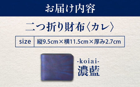 天然藍染め福山レザー二つ折り財布 「カレ」濃藍 財布 [BACM021]