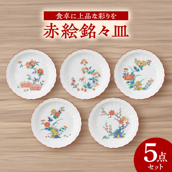 【ふるさと納税】【有田焼】赤絵銘々皿5点セット / 有田焼 焼物 やきもの 焼き物 / 佐賀県 / 株式会社深海三龍堂 [41APAD002]