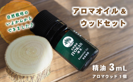 いよかん 精油3ml &アロマウッドセット 『 IYOKAN-摘果- 』| 伊予柑 精油 いよかん 精油 アロマオイル 精油 エッセンシャルオイル アロマウッド アロマ 精油 愛媛県 松山市 和泉農園【IZ1001】