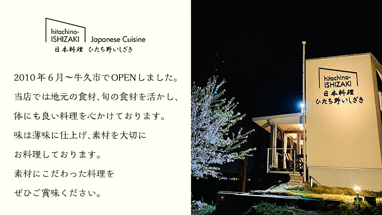 【 日本料理 ひたち野いしざき】季節のおまかせ コース料理 ペア お食事券 (10,500円相当) グルメ 食事券 チケット お祝い 贈答 記念日 誕生日 茨城県 牛久市 利用券 施設利用券