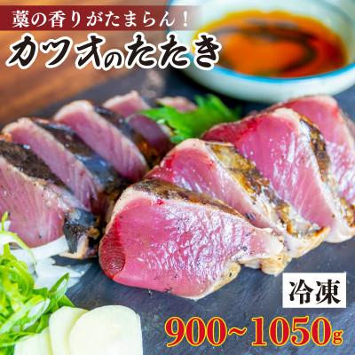 ふるさと納税 須崎市 厳選 朝獲れ カツオタタキセット 900〜1050g タレ付き 冷凍