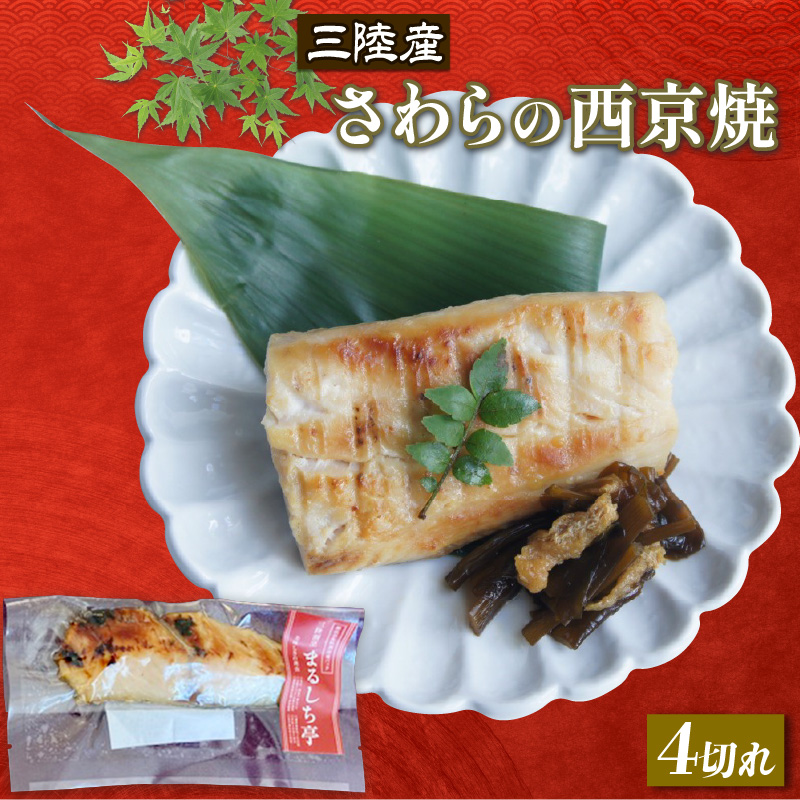 三陸割烹まるしち亭 三陸産 さわらの西京焼 4切れ 冷凍 手作り 西京焼き さわら サワラ 鰆 魚 骨抜き 骨切り済み 化学調味料不使用 惣菜 そうざい お惣菜 保存 簡単 お手軽 ごはん 夕飯 おかず 大船渡 三陸 岩手県 国産 大船渡市 岩手 10000円 1万円 [56500462]