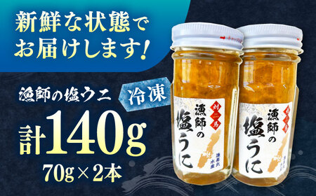 漁師の 塩ウニ 2本 【漁昇丸水産】《対馬市》うに 瓶 ビン 海鮮 冷凍[WBU003]
