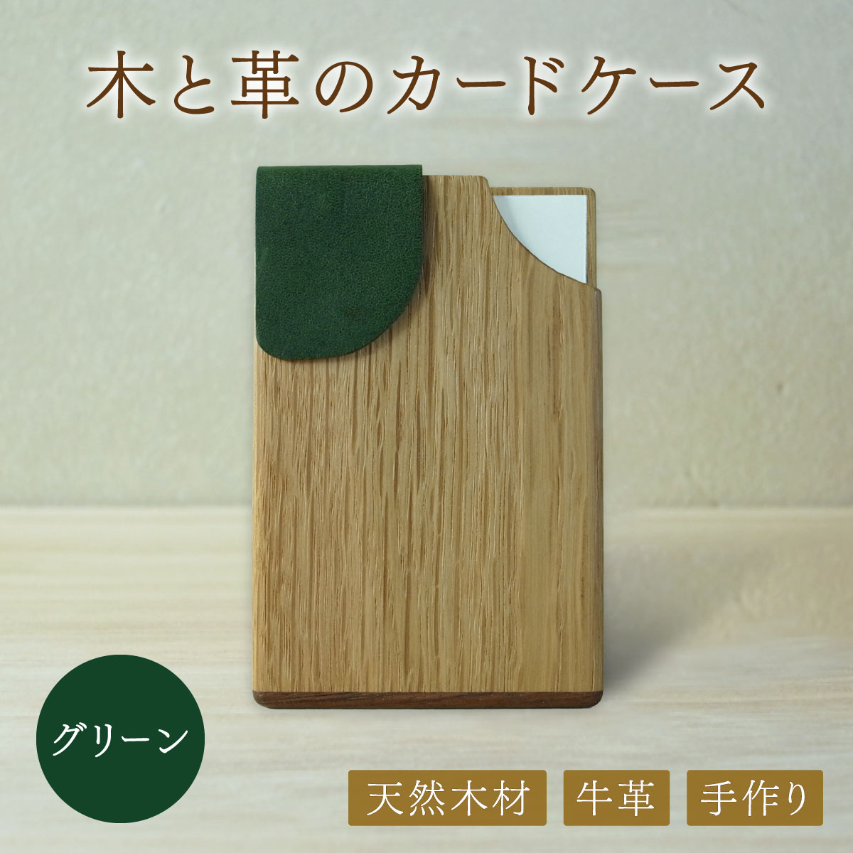 木と革のカードケース＜グリーン＞【014-a005】