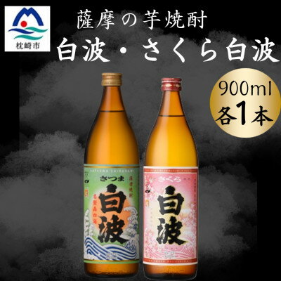 【ふるさと納税】さつま白波&さくら白波900ml　各1本セット　A0-74【配送不可地域：離島】【1643796】