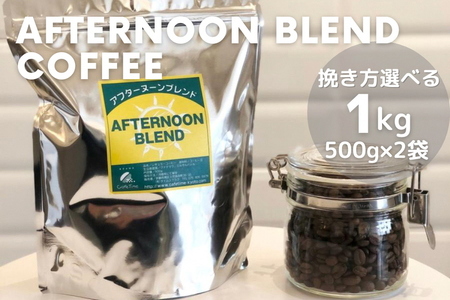 コーヒー 深煎りアフタヌーンブレンド 1kg 自家焙煎コーヒー コーヒー 訳ありコーヒー