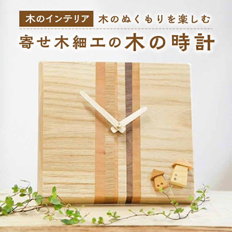 【ふるさと納税】《レビューキャンペーン》＜木の時計＞置き時計にも掛け時計にもなる　寄せ木の時計　インテリア ぬくもり 置物 無着色 オイル仕上げ 木のおもちゃarumitoy