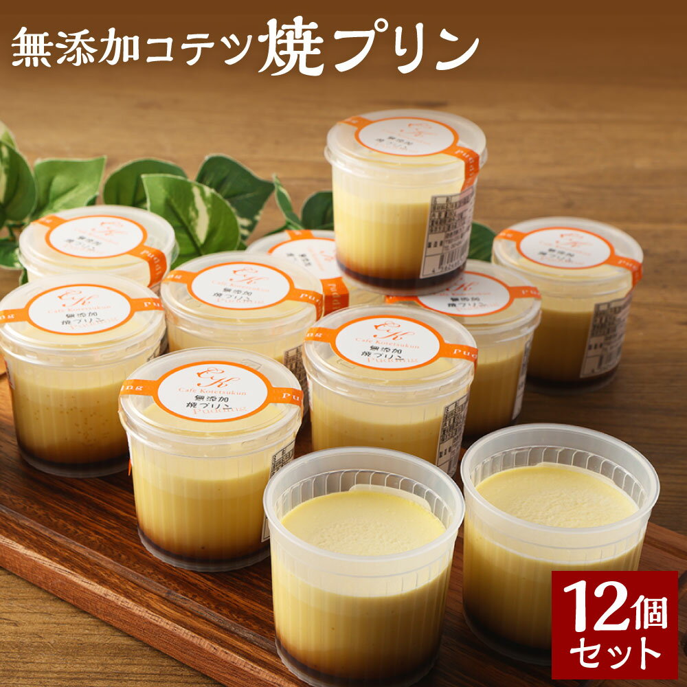 【ふるさと納税】無添加 焼きプリン 12個セット プリン スイーツ デザート おやつ 洋菓子 濃厚 冷蔵 送料無料