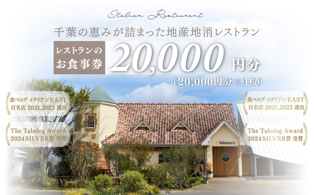 千葉の恵みが詰まった地産地消レストラン Ushimaru お食事券 20.000円分（20,000円分×1枚） ／ ふるさと納税 食事券 チケット 一軒家 レストラン Ushimaru ウシマル 地産地消 南房総 外房 九十九里 千葉県 山武市 SMBM004