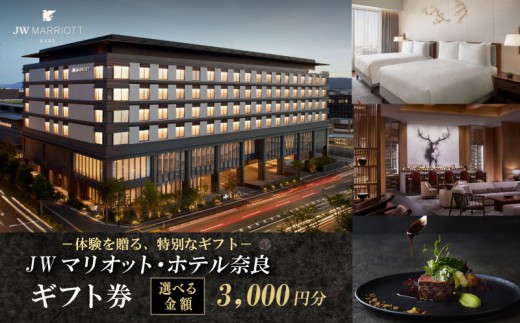 JWマリオット・ホテル奈良 ギフト券 【3000円分】宿泊券 宿泊 食事 宿泊ギフト券 お食事券 旅行 観光 ホテル ご宿泊券 食事券 ディナー ランチ 補助券 マリオットホテル 関西 関西旅行 トラベル 宴会 ウエディング スパ プレゼント 贈答品 割引券 チケット 家族旅行 カップル 贅沢 高級ホテル 奈良県 奈良市