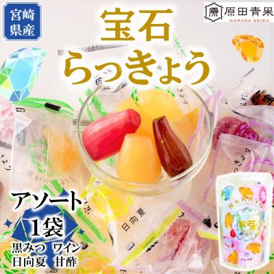 ふるさと納税 三股町 &lt;宮崎県産&gt;宝石らっきょう4種アソートパック200g×1袋【MI211】