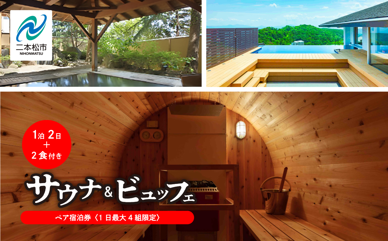 〈1日最大4組限定！サウナビュッフェプラン〉岳温泉 陽日の郷あづま館のペア宿泊券（平日利用）【岳温泉観光協会】