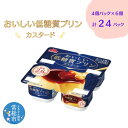 【ふるさと納税】おいしい低糖質プリンカスタード4個パック×6　計24P 森永乳業 糖質制限 健康意識 減量中 ダイエット中