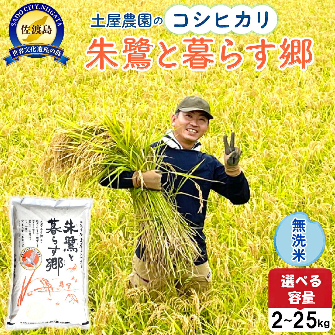 【ふるさと納税】佐渡島産コシヒカリ「朱鷺と暮らす郷」無洗米 選べる容量 2kg 5kg 10kg 15kg 20kg 25kg 土屋農園 令和7年産 特別栽培米