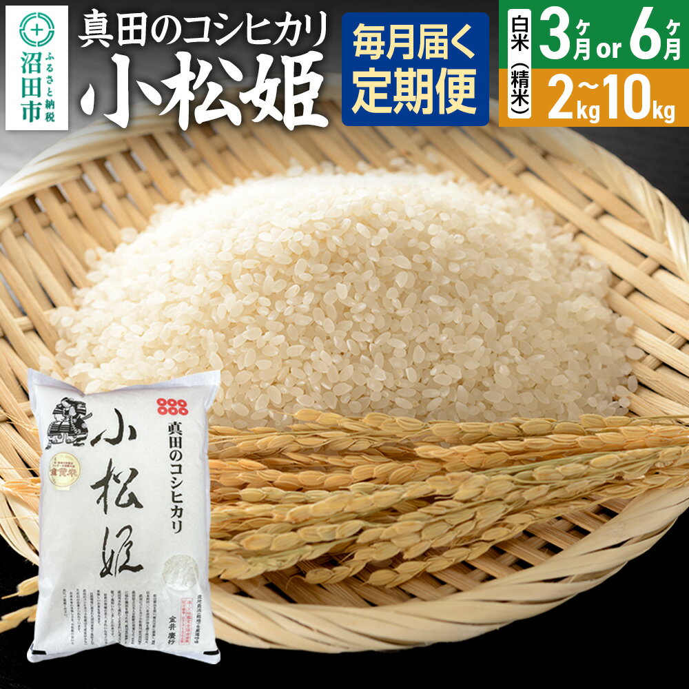 【ふるさと納税】《kg数・回数選べる》令和7年産 新米 真田のコシヒカリ小松姫 白米（精米）金井農園