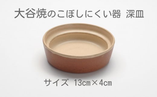 
【aeru】 ベビー食器 大谷焼の こぼしにくい器（深皿） ｜ 離乳食 赤ちゃん 子ども 子供
