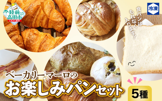 ＼食パン1枚(4㎝程の厚切り)付いてくる／ 自慢のパン 5種類セット（冷凍パン）① クロワッサン ②黒豆 ③シナモンロール ④のりパン ⑤ベーコンフランス　　ベーカリーマーロ 【 おためし 食べ比べ パン ブレッド 詰め合わせ 冷凍 朝食 ごはん おやつ 岩手 陸前高田 BAKERY MAaLo 】