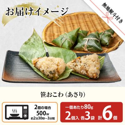 ふるさと納税 南魚沼市 【無地熨斗】笹 おこわ あさり 80g×6個 餅米 南魚沼産 |  | 03