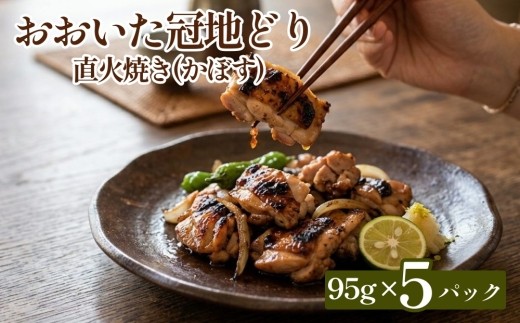 おおいた冠地どり 直火焼き(かぼす)5パック セット