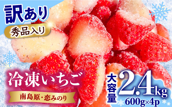 【訳あり】【数量限定】冷凍 カットいちご「恋みのり」 加工用 約600g×4P / フルーツ 冷凍フルーツ ジャム / 南島原市 / あゆみfarm [SFF005]