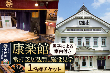 康楽館 常打芝居観覧＆黒子による案内付き施設見学 1名様チケット【レターパックプラス】