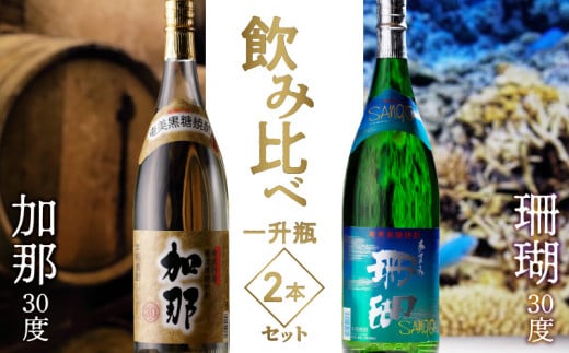 加那 30度・珊瑚 30度 一升瓶 飲みくらべ 2本セット　A004-001