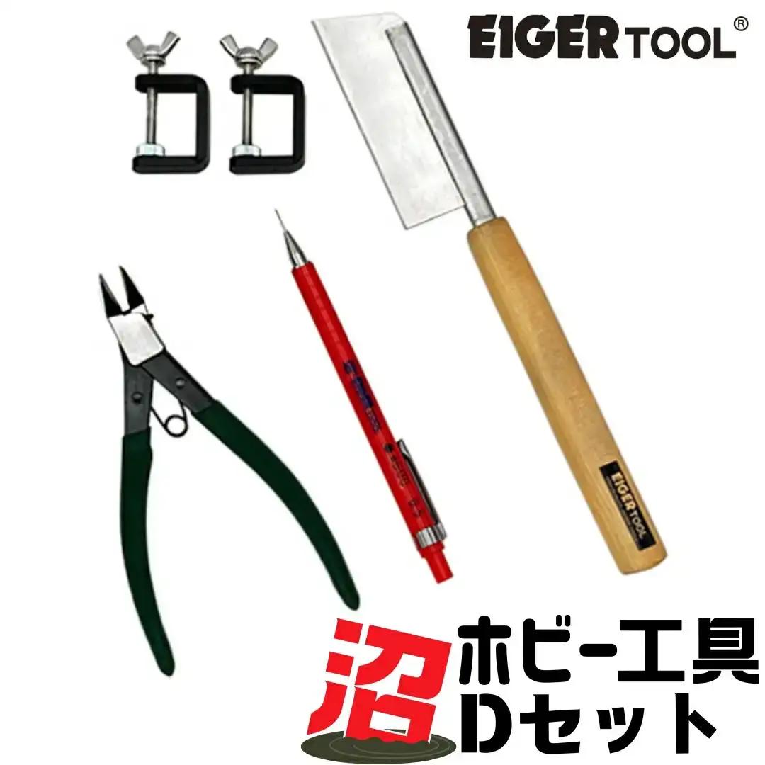 沼ホビー用工具 Dセット アイガーツール 燕三条製 ホビー工具 模型工具 プラモデル 鋸 やすり クランプ ニッパー EIGERTOOL【037S032】