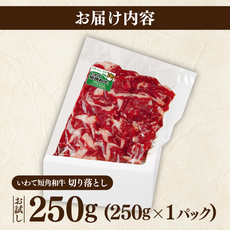 ＼6ヶ月連続 定期便／ 切り落とし 赤身 肉 牛肉 いわて 短角和牛 250g (総計 1500g) 小分けパック 真空冷凍 | 牛肉 肉 赤身 短角 和牛 国産牛 ブランド牛 切り落し 大容量 牛丼