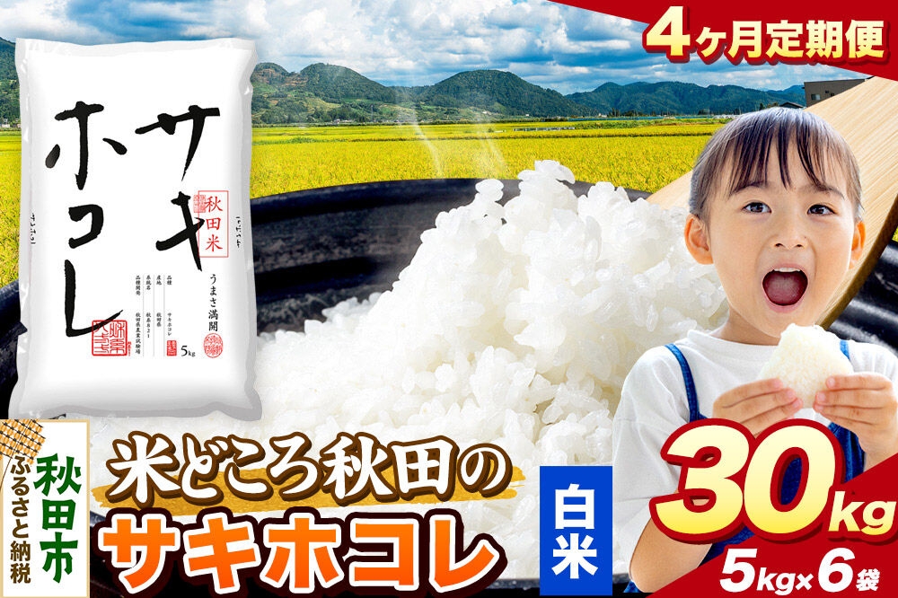 
                  米《定期便4ヶ月》サキホコレ【白米】 米どころ秋田県産 令和7年産 精米 30kg（5kg×6袋） [米 お米 こめ 白米 精米 サキホコレ ブランド米 小分け ご飯 ごはん 米どころ 秋田県産 5kg袋]
                